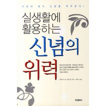 실생활에 활용하는 신념의 위력:신념의 힘이 인생을 좌우한다, 지성문화사, 클라우드 M.브리스톨 저/최봉식 역