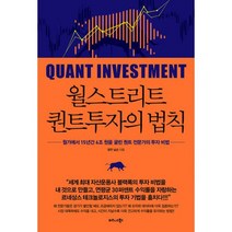 월스트리트 퀀트투자의 법칙 : 월가에서 15년간 6조 원을 굴린 퀀트 전문가의 투자 비법, 없음, 상세설명 참조