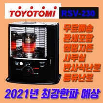 토요토미 난로 RSV-230-B 캠핑난로 사무실 가정 어디서나 가성비난로 관세포함가격