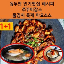 (1+1)동두천 인기맛집 쭈꾸미 볶음 밀키트 300g 600g 약간매운맛 아주매운맛 볶음요리 특제 만능 양념장 마요 소스, 볶음요리 양념장 아주 매운맛750g 튜브형