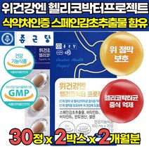 식약처 식약청 인증 인정 스페인 감초 추출물 위건강 위 간편 헬리코박터 케어 글라블리딘 정 위점막 보호 헬리코박터균 증식 억제 20대 30대 40대 직장인 회사원 영양제, 30캡슐 X 2박스 (2개월분)