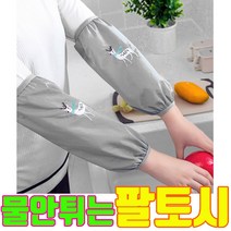 팔토시 방수 토시 미술 작업용 주방 작업 설거지 조리 위생 유화 물감 예쁜토시 등산용 여름 예술 부엌 가정용, 그레이사슴 1세트