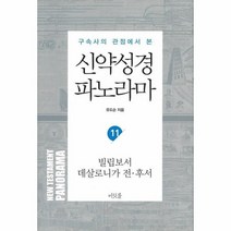 신약성경파노라마 11 빌립보서살전후서파노, 상품명