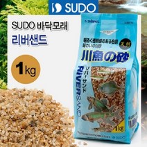 SUDO 바닥모래 리버샌드 1kg(민물고기용) S-8870