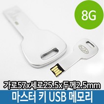 신나라-닷컴_USB 8G 메모리 메탈 알루미늄 특이한 매머드 열쇠 키 스틱 8기가 8USB 선물용USB 판촉USB 단체 선물용 외장형 8가tlsskfk-ek, 신컴-선택사항없습니다