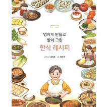 엄마가 만들고 딸이 그린 한식 레시피, 한림출판사, 윤옥희