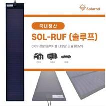 [국산] 주식회사 솔란드 / SOL-RUF(솔루프) / CIGS 경량 태양광 모듈 / CIGS 플렉서블 태양광 모듈 / 주택용 캠핑용 차량용