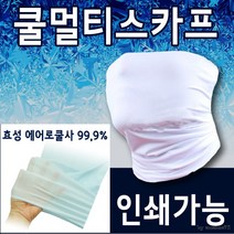 쿨토시 쿨스카프/멀티스카프/인쇄전문