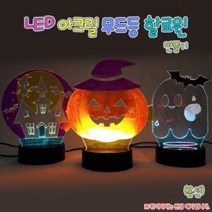LED 아크릴 무드등 할로윈 (옵션), 할로윈호박