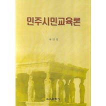 민주시민교육론, 교육과학사, 유명철 저