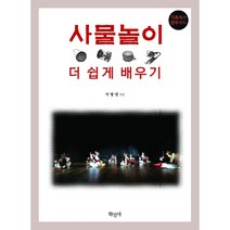 밀크북 사물놀이 더 쉽게 배우기 기초에서 연주까지, 도서