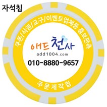 애드천사 자석데칼칩 주문제작칩 마그네틱칩 카지노 게임용품 쿠폰칩 칩쿠폰 칭찬코인 달란트 칩주문제작 식권 교구 홍보용 카지노칩 게임칩 포커칩 골프볼마커, 노랑, 1개