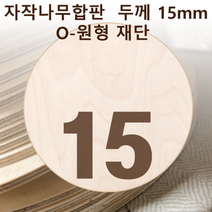 두께 15mm 자작나무합판 원형가공 원판 CNC 직경, 280