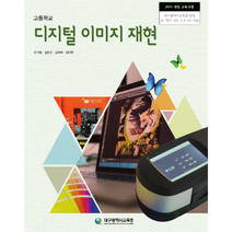 고등학교 교과서 디지털 이미지 재현 / 한국검인정(대구교육청) 조가람