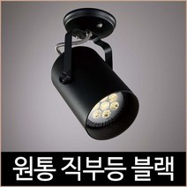 키고조명 원통직부 블랙 직부등 원통 직부 인테리어조명 직부형, 단품