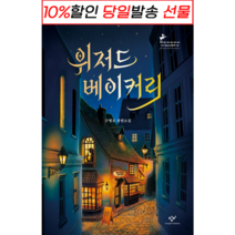 !사은품! 위저드 베이커리 (개정판) : 슝슝오늘출발!