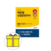 에듀윌 2023 산업안전기사 필기 한권끝장 시험