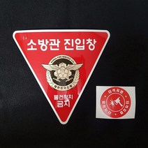 소방관 진입창 타격지점 스티커 양면 축광스티커