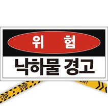 위험 낙하물경고 주의 경고 알림표 포맥스 OR 스티커, 1.스티커