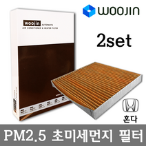 우진필터 PM2.5 초미세먼지 혼다 에어컨필터 2SET, 어코드 하이브리드/YCJ05_2SET