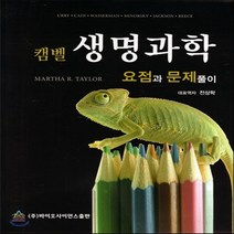 새책-스테이책터 [캠벨 생명과학 요점과 문제풀이] -Martha R Taylor 지음, 바이오사이언스, 전상학