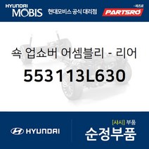 쇽업쇼버(쇼바)-리어 (553113L630) 그랜저TG 현대모비스부품몰