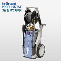 크란즐 고압세척기 냉수 단상 PROFI195TST 195바 자동정지기능 독일