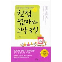 친정엄마와 2박3일 : 친정엄마 두번째 이야기, 나남, 고혜정 저