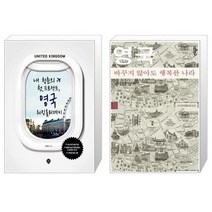 유니오니아시아 내 청춘의 첫 프로젝트 영국 워킹홀리데이 + 영국 바꾸지 않아도 행복한 나라 스몰에디션, [단일상품], [단일상품], [단일상품]