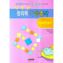 창의력 마당수학: 한줄패턴 놀이, 청송문화사