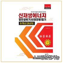 (명인북스) 2022 신재생에너지발전설비기사(태앙광) 필기, 2권으로 (선택시 취소불가)