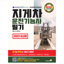 2023 지게차운전기능사 필기 + 미니수첩 증정, 골든벨
