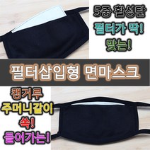 바디쉴드 필터교체형 면마스크 필터삽입형 정전기필터호환 5중활성탄정전기필터, 바디쉴드 필터교체형 마스크