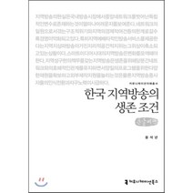 한국 지역방송의 생존 조건 큰글씨책, 커뮤니케이션북스, 윤석년 저