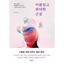 아름답고 위대한 근심:월요일마다 직원들에게 띄우는 소통과 공감의 메시지, 휴앤스토리, 박호영
