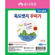1800 DIY464 독도뱃지꾸미기 3500EA