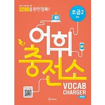어휘충전소 초급 2:800 단어 완성! | 교육부 선정 초등필수 어휘, 이퓨쳐, 영어영역