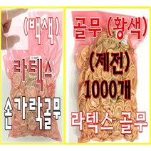 손가락 골무/ 1팩(1000개)골무 /손가락보호 /고무골무/보호/라텍스골무/백색/황색/정전기방지/안전보호/, 제전골무(M) (일반사이즈)