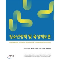 [양서원]청소년정책 및 육성제도론, 양서원, 전희일 저