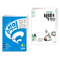 (서점추천) 수학의 힘 베타 실력 초등 수학 4-1 (2023년) + 똑똑한 하루 빅터 연산 3A (전2권), 천재교육 학원