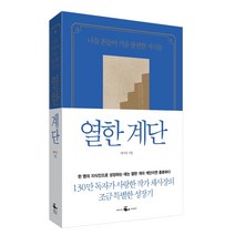 열한 계단(리커버 특별판):나를 흔들어 키운 불편한 지식들, 웨일북(whalebooks), 채사장