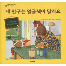 내 친구는 얼굴색이 달라요 : 다른 문화의 친구를 사귈 때