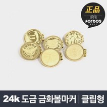 포보스 24k 도금 금화볼마커 [클립형], 단품