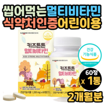 어린이 종합영양제 종합비타민 유아 키즈 비타민젤리 젤리비타민 씹어먹는비타민 키즈 유아 식약처인증