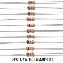 저항1K옴5%(J급)1/4W(10개) 카본필름저항1K옴 고정저항1K옴 Carbon Film Resistor 0.25w +.- 5% 1K옴 J급 탄소피막저항1K옴, 10개