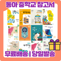 사은품증정 2020년 동아출판 중학교 자습서 평가문제집 중등 국어 영어 수학 사회 과학 역사 기술가정 도덕 한문 음악 미술 체육 1 2 3 학년 - 학기 이은영 윤정미 이병민 강옥기 김호련, 동아출판중학기술가정1평가+자습서(왕석순/중1)