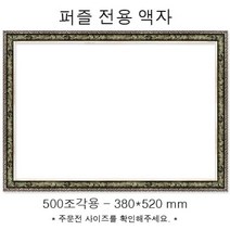 [AAZ_1716535] 직소퍼즐 전용액자 - 앤틱카키 500조각 380x520mm, 1