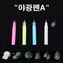 야광펜A(4색세트)축광펜세트