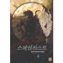 스페셜리스트 4:김주광 게임 판타지 장편소설, 동아, 김주광