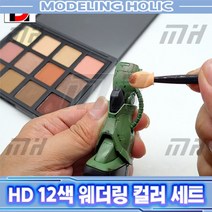 HD 12색 웨더링 파스텔 세트 프라모델 건담 밀리터리 웨더링, 12K